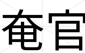 奄官