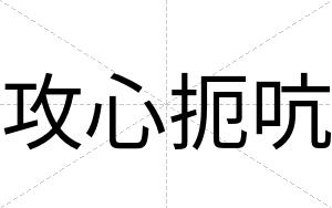 攻心扼吭