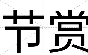 节赏