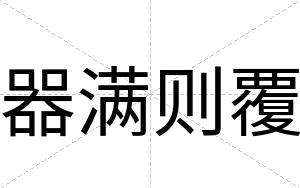 器满则覆