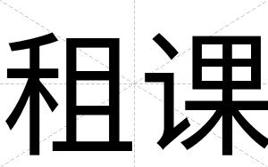 租课