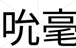 吮毫