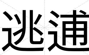 逃逋
