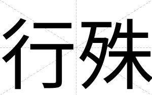 行殊