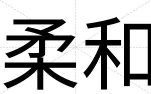柔和