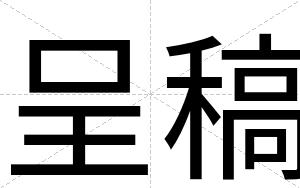 呈稿