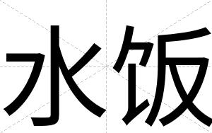 水饭