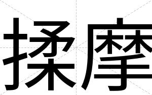 揉摩