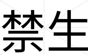 禁生