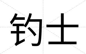 钓士