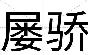 屡骄
