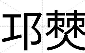 邛僰