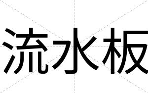 流水板
