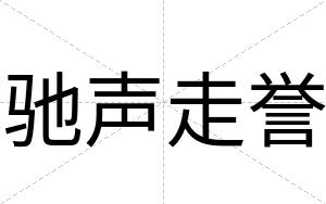 驰声走誉