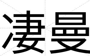 凄曼