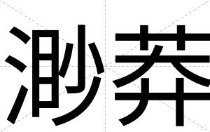渺莽