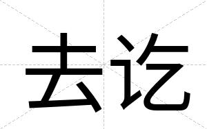 去讫