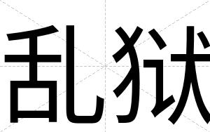 乱狱