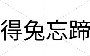 得兔忘蹄