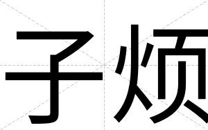 子烦