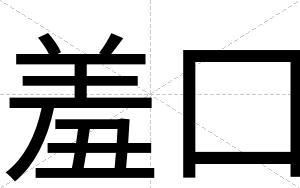 羞口