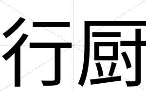 行厨