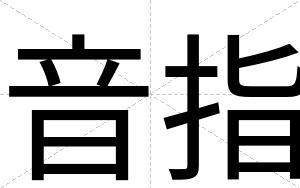 音指