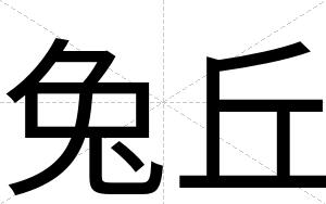 兔丘