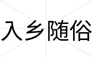 入乡随俗