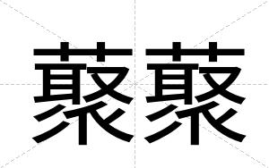 藂藂