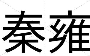 秦雍