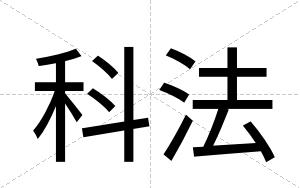 科法