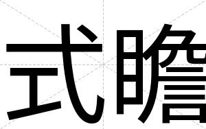 式瞻