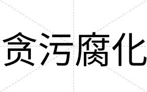 贪污腐化