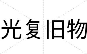 光复旧物
