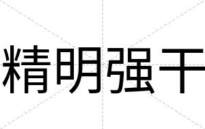 精明强干