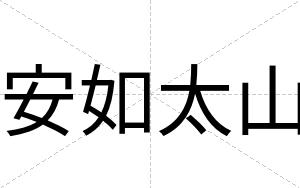 安如太山