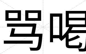 骂喝