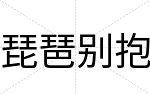 琵琶别抱
