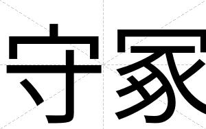 守冢