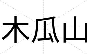 木瓜山