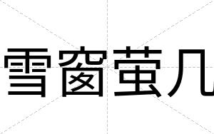 雪窗萤几