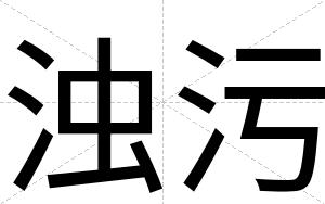 浊污