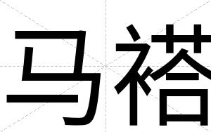 马褡