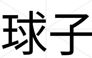 球子