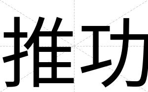 推功