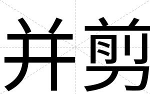 并剪