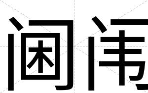 阃闱