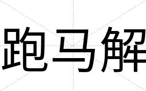 跑马解