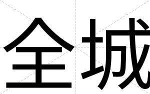 全城